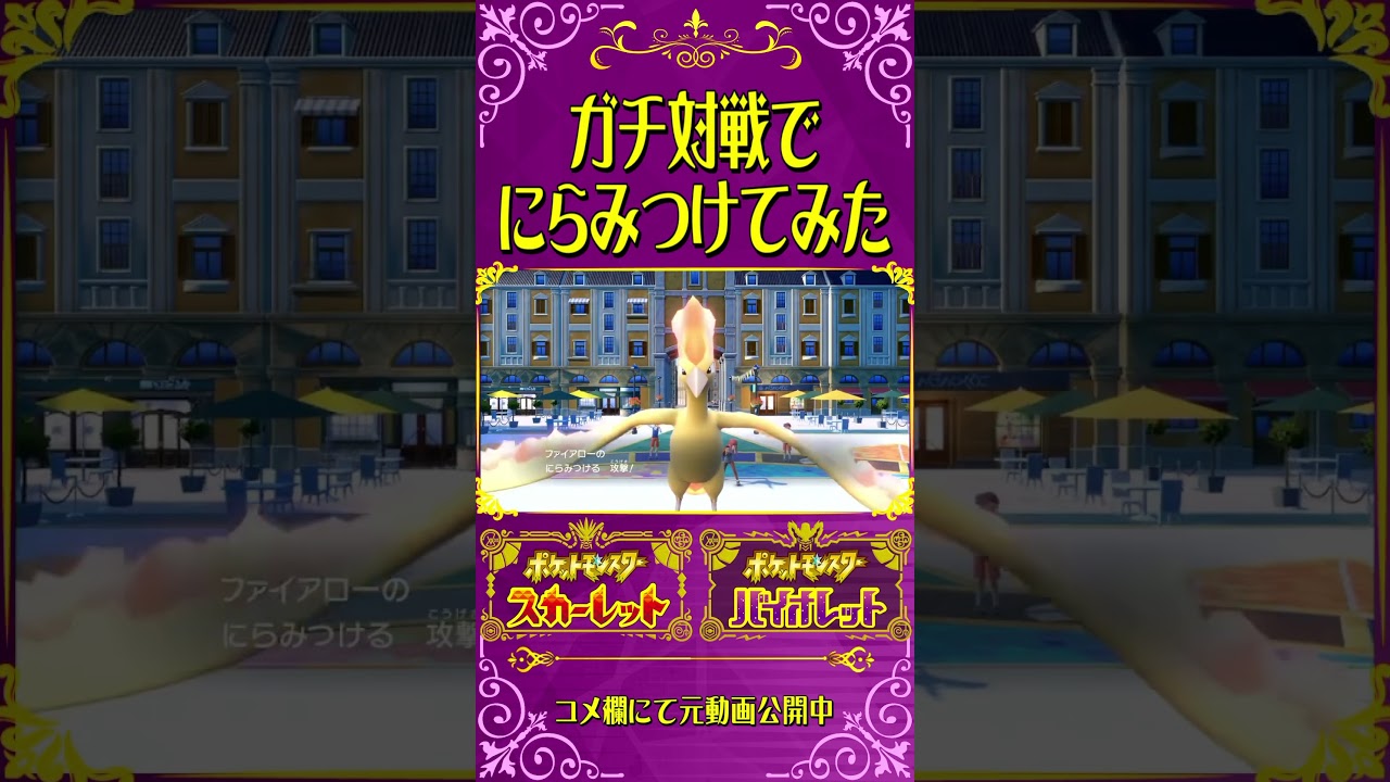 にらみつけるをガチ対戦で使ってみた【ポケモンSV】#ファイヤー