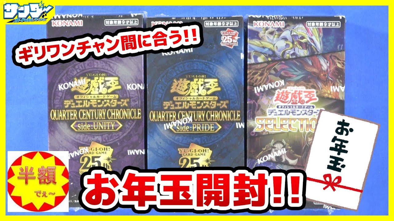 【#遊戯王】もうワンチャン！！半額でぇ～さんからのお年玉開封！！【#開封】