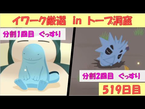 【ポケモンスリープ】イワークハガネール厳選 in トープ洞窟　4日目（2024/12/19　519日目）