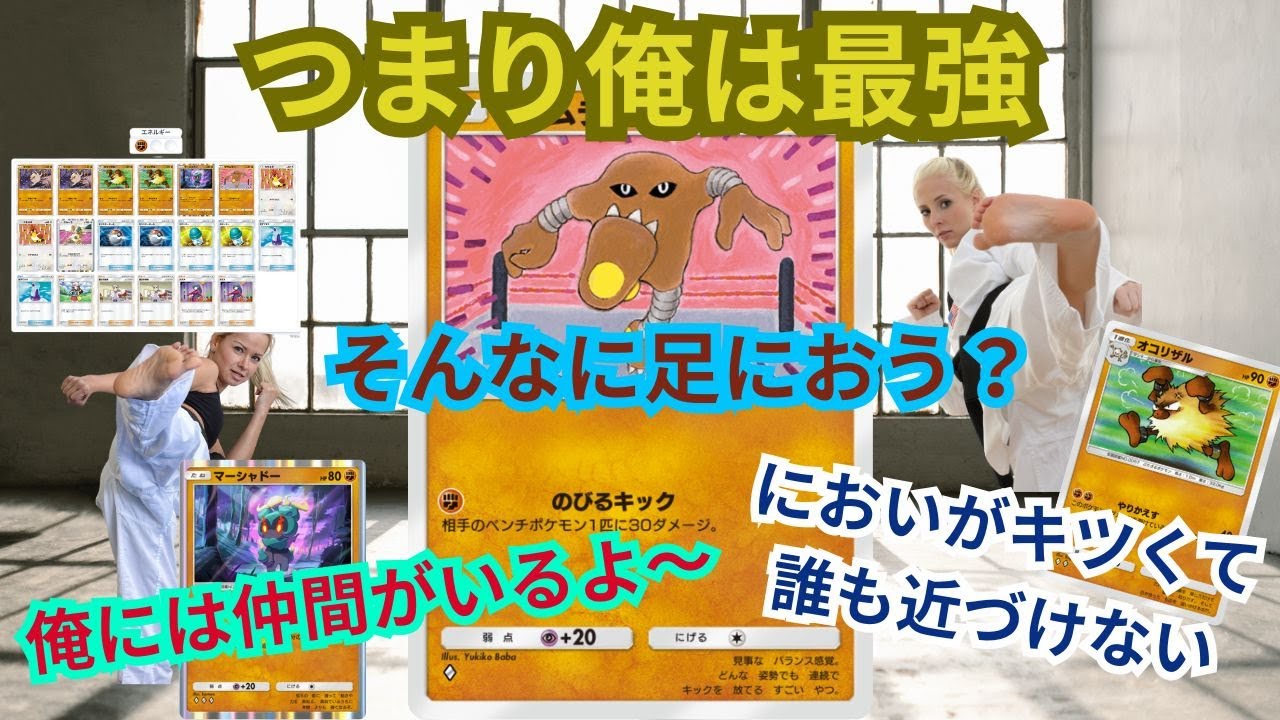 このデッキで５連勝！？まさかの環境入りか！？サワムラーを採用した痛快・爽快バトル動画～そんなに足におう？～