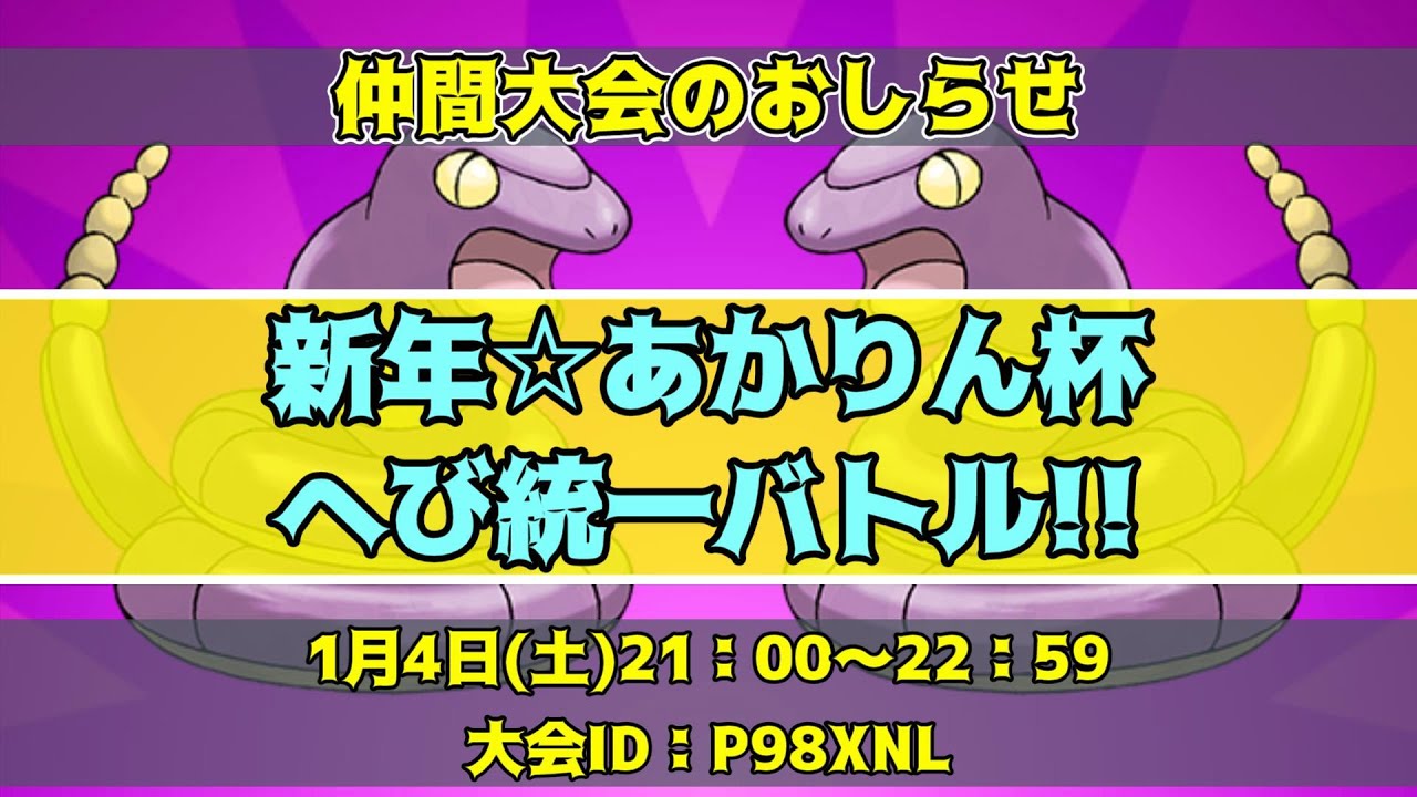 【ポケモンSV】新年🌄仲間大会‼「へび統一バトル」開催だぁ！！！【男性Vtuber/仲間大会/巳年】
