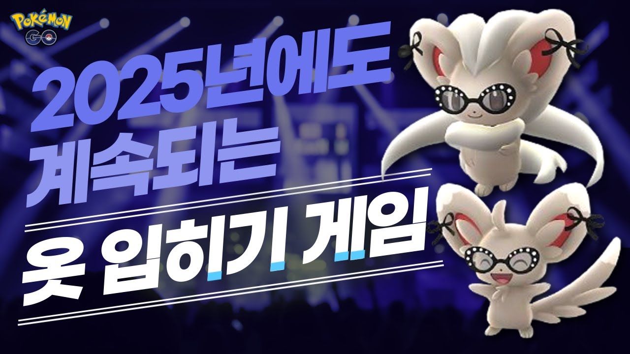 [포켓몬고] 이번엔 치라미가 안경을 씁니다! '패션위크 2025' 이벤트 총정리 및 꿀팁