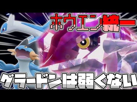 ホウエン統一で行くレギュG！グラードンは弱くない編【ゆっくり実況】【ポケモンＳＶ】