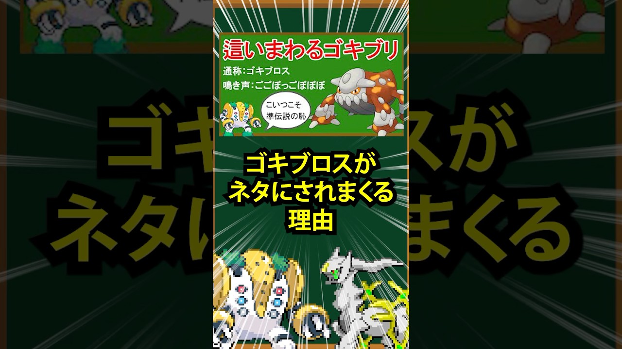 【ポケモン】ゴキブロスがネタにされまくる理由