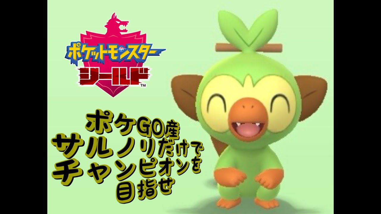 【ポケモン盾】ポケGO産サルノリだけでチャンピオンを目指せ その2