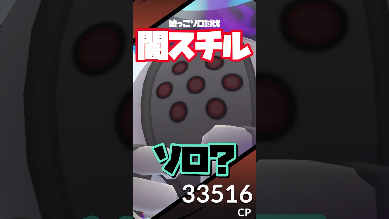 【シャドウレジスチル嘘っこソロ討伐】ゲンシグラードンが『ほしふるうでわ』を装着したようですw【ポケモンGO】762