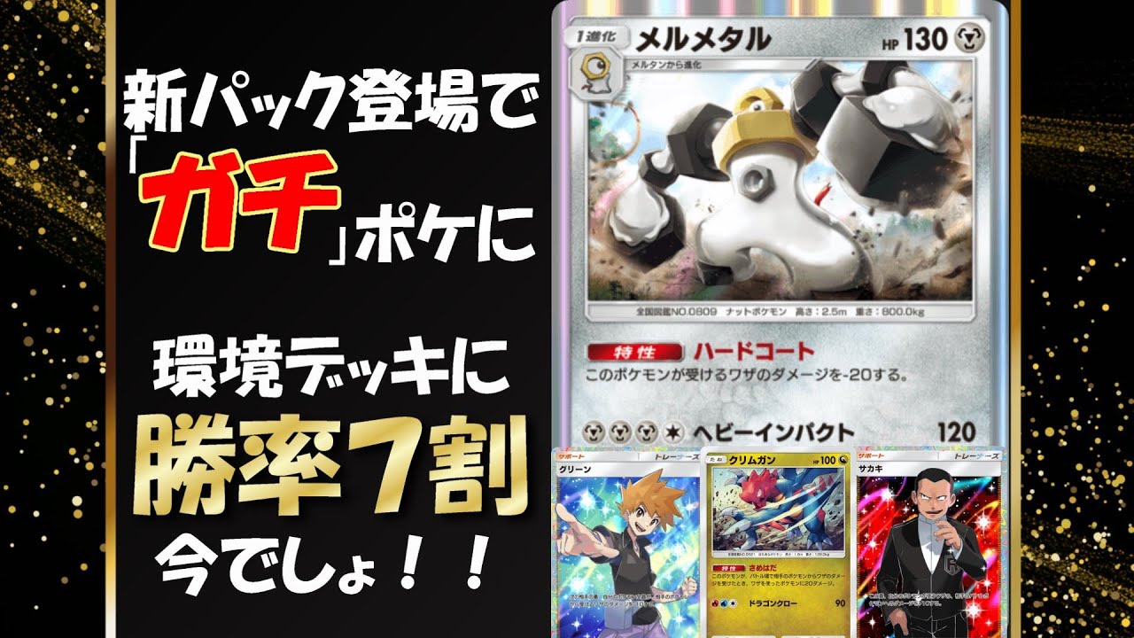 【ポケポケ】不遇の「鋼」で勝率７割！？　メルメタルが環境ポケモンな件【ポケカポケット】