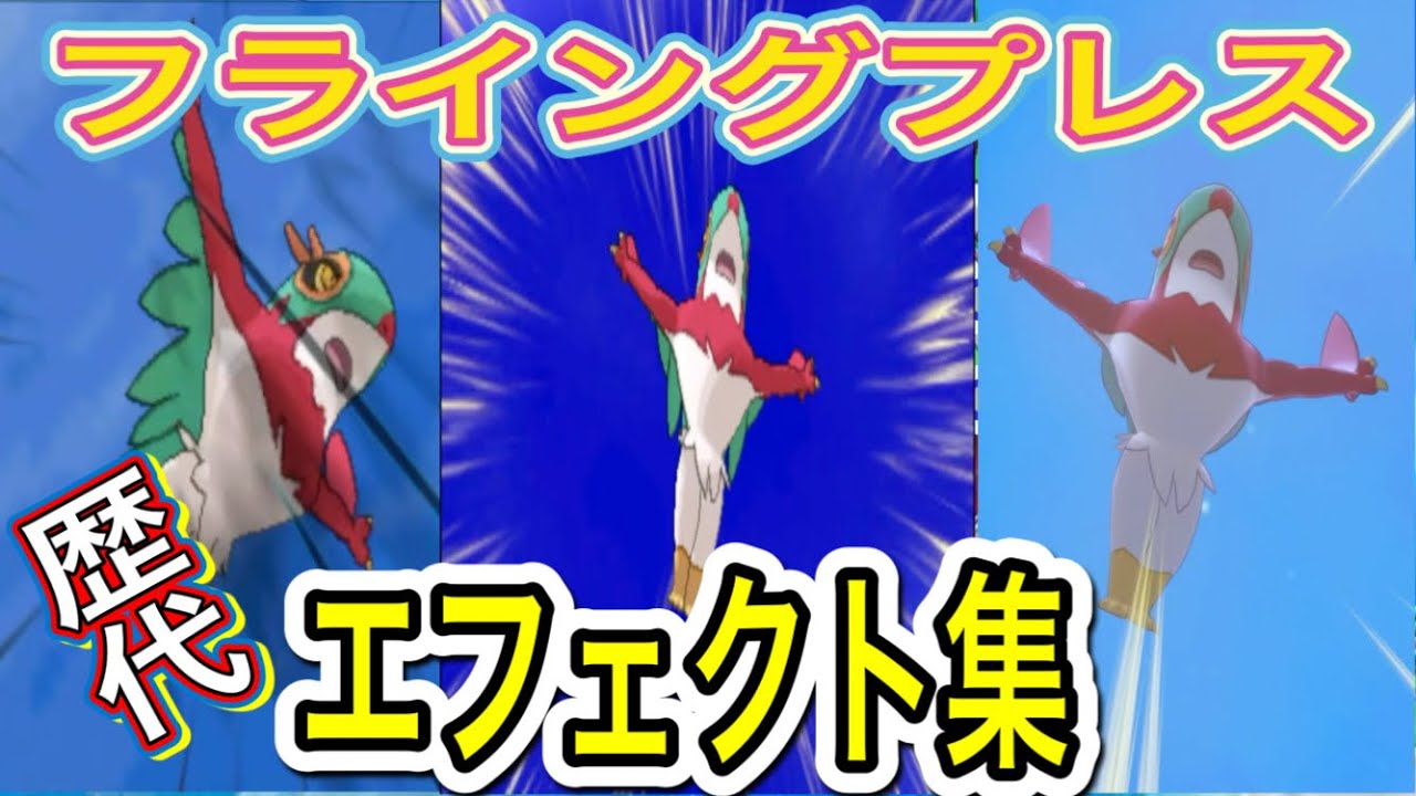 【ポケモン】ルチャブル フライングプレス 歴代技エフェクト集 【XY〜SV】