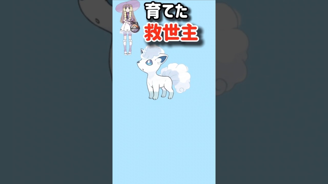 【ポケモン】リーリエ育てた救世主「アローラロコン」【ポケモン解説員】#サンムーン#アニポケ#ポケモン解説員