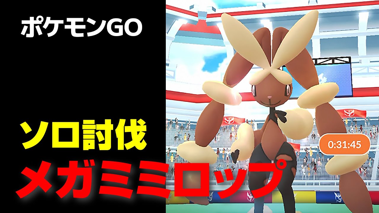 メガミミロップのソロ討伐・星4レイド【ポケモンGO】