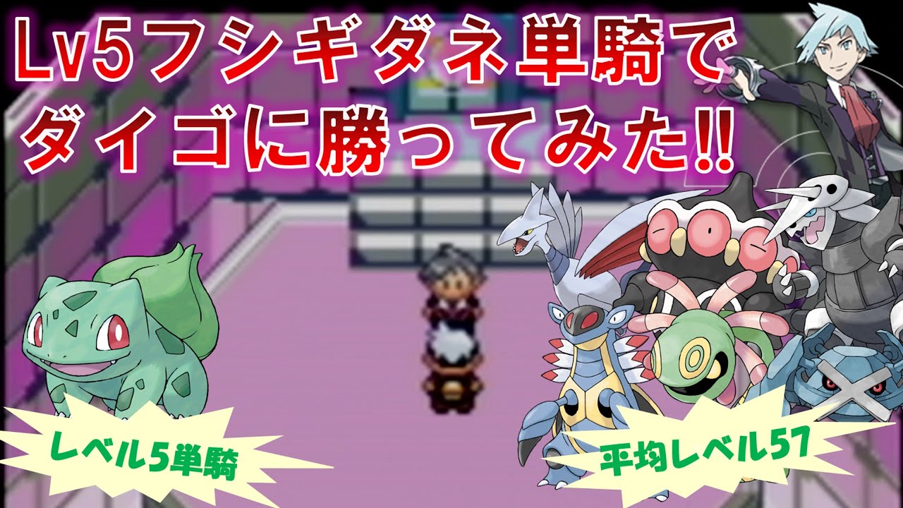 【激ムズ】Lv5フシギダネ単騎でダイゴにチャレンジしたら衝撃の結果に!!【ポケモン】【切り抜き】