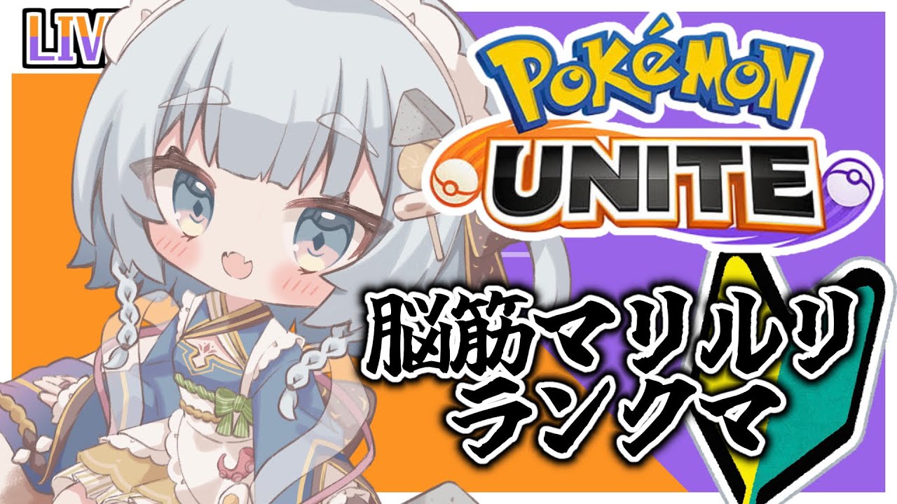 【ポケモンユナイト】めざせマスター！ごり押しマリルリ【神故おでん/ #vtuber 】