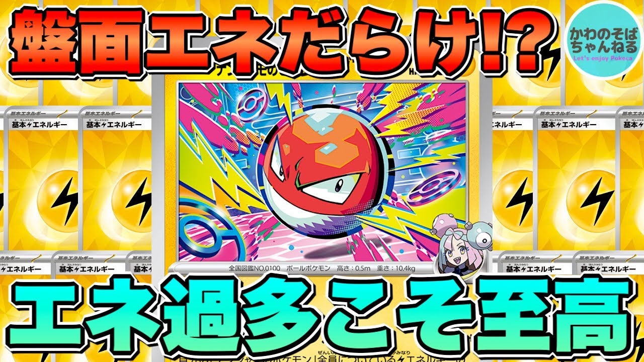 【ポケカ/新レギュ対戦】エネ過多最高!! 脳筋過ぎる『ナンジャモのビリリダマ』デッキ！【ポケモンカード/かわのそばちゃんねる】