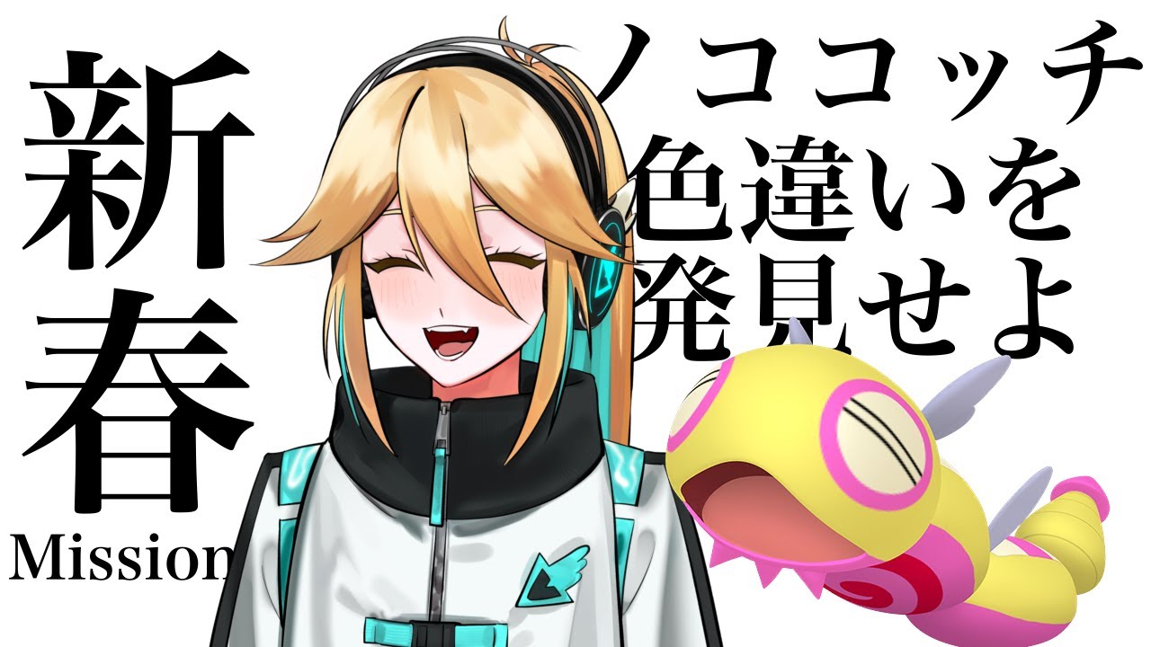 【#ポケモンSV】新春Mission！色違いノココッチを発見せよ！【新人VTuber】