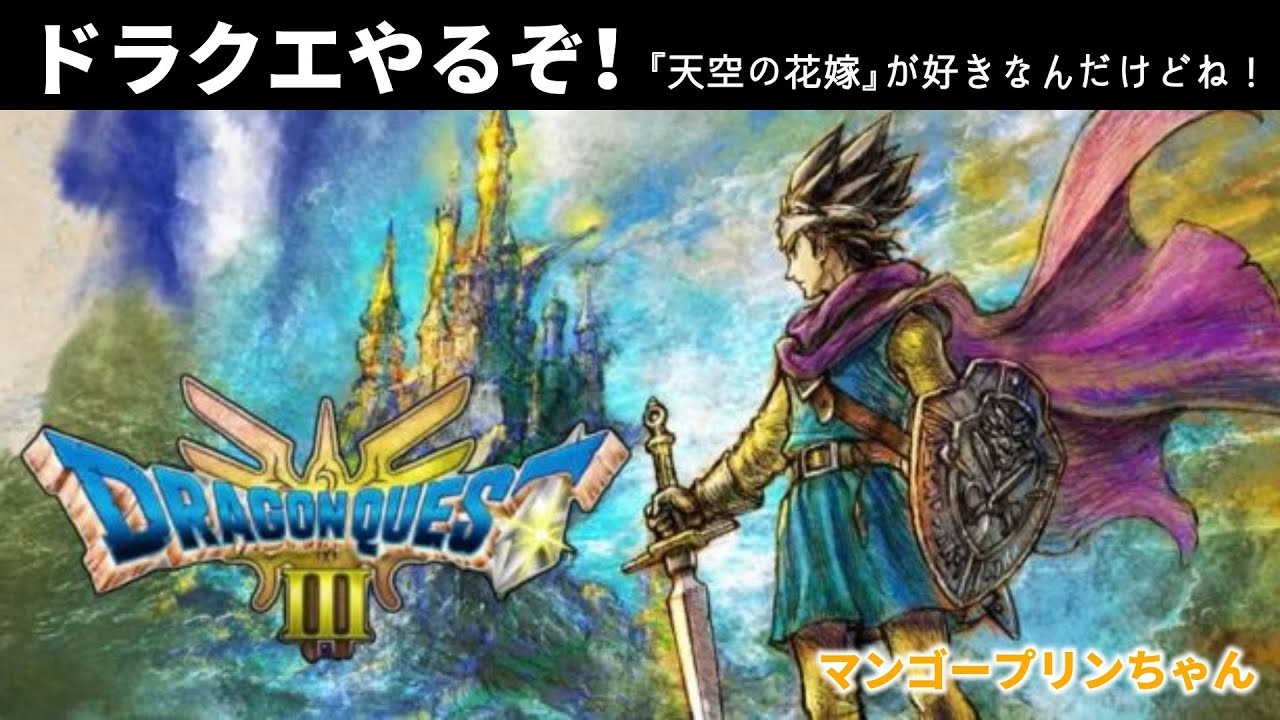 ドラクエやるぞ！～レベル上げと町めぐり～♯ドラクエ♯ドラゴンクエスト♯レベル上げ