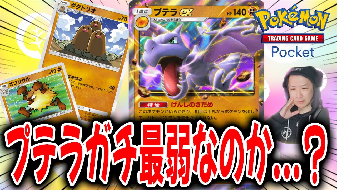プテラの可能性を感じる前にオコリザル、ダグトリオが強すぎてワロタｗｗｗ【ポケポケ】 Pokémon Trading Card Game Pocket