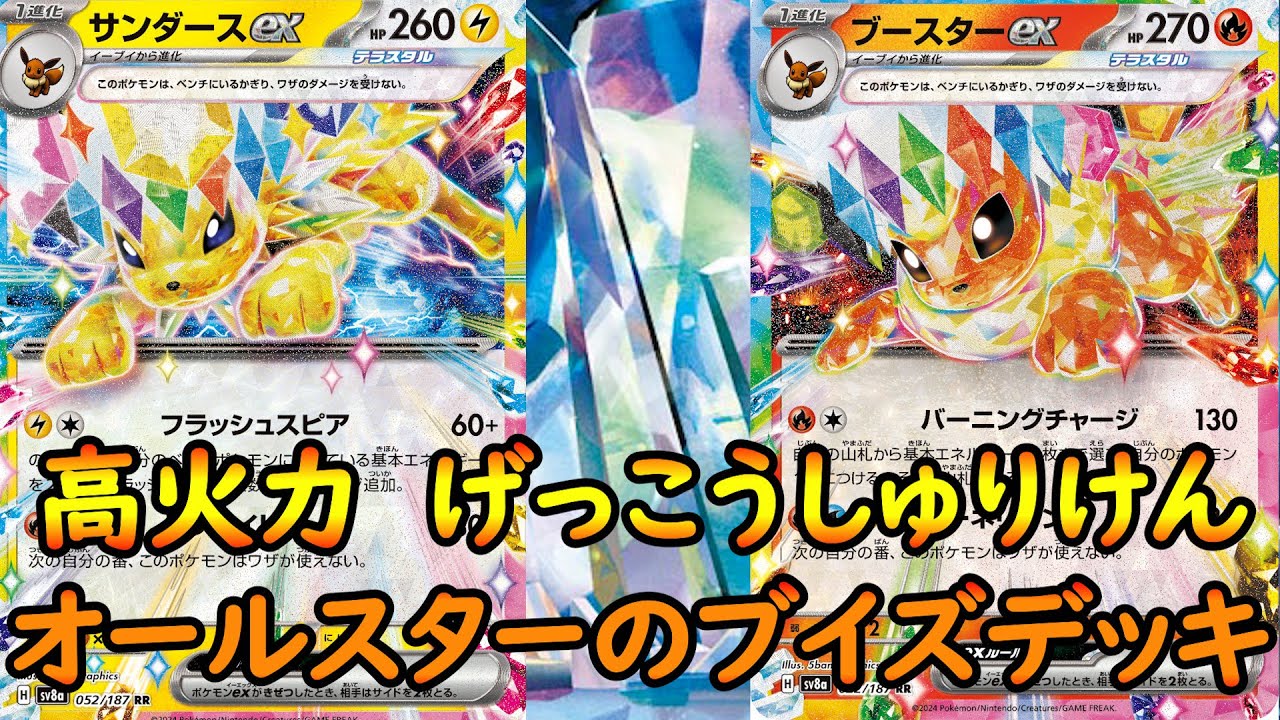 サンダース、ブースターex君をめちゃくちゃ考えました。悩みぬいた結果、相手に高火力、げっこうしゅりけんをぶつけます。