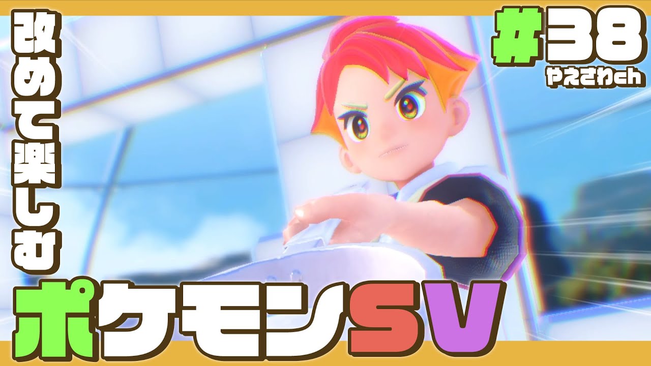 【 ポケモンsv・38 】 やっぱりほのおタイプに苦戦するポケモンスカーレット！