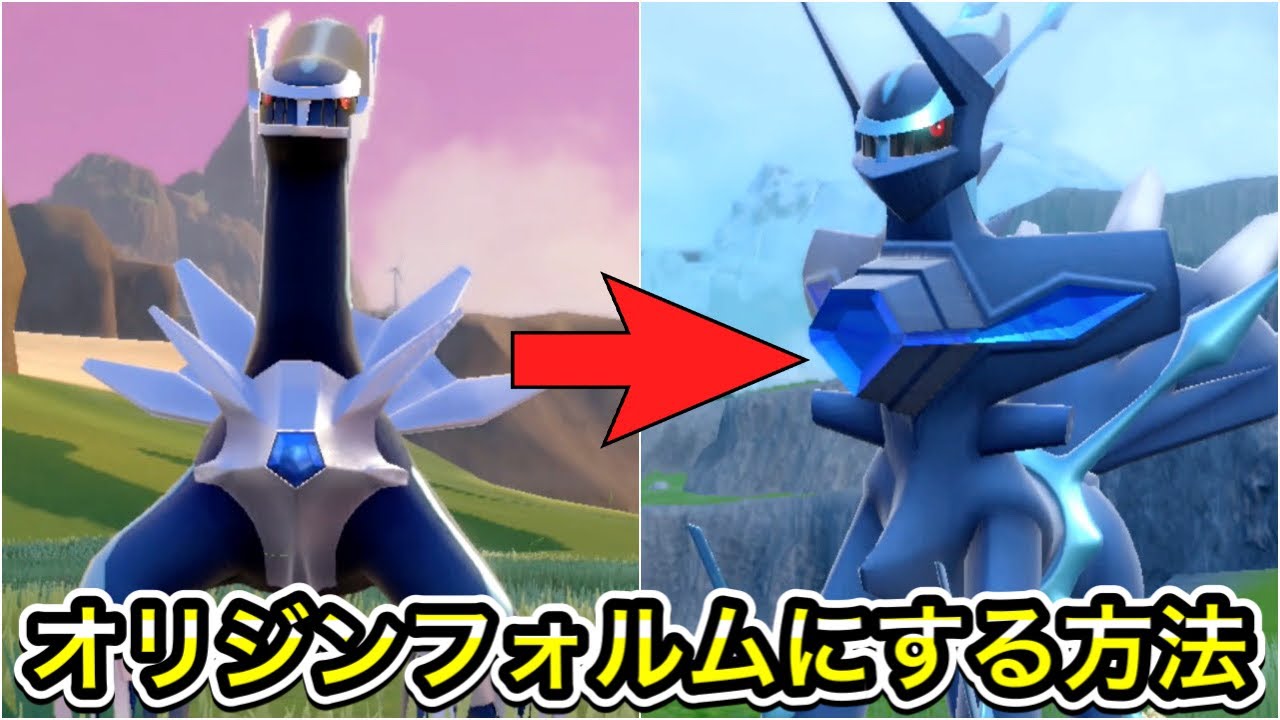 【ポケモンSV】ディアルガをオリジンフォルムにする方法