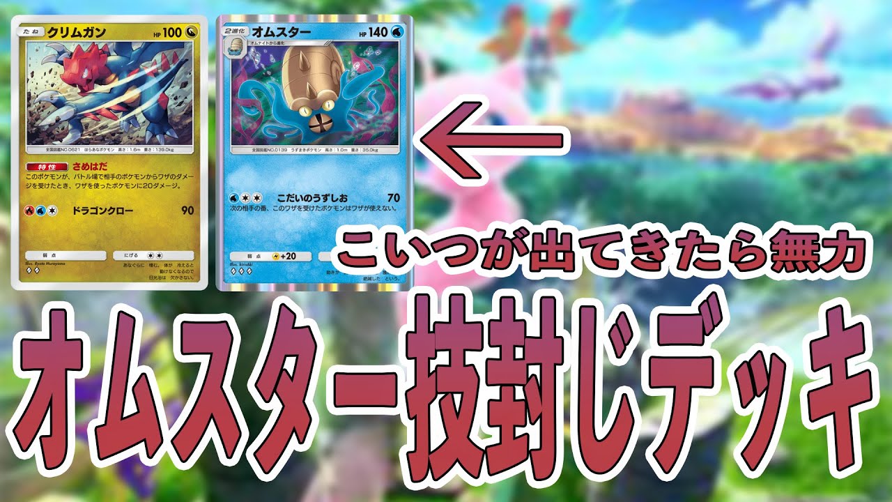 【ポケポケ】オムナイト入りのこのデッキが害悪すぎた