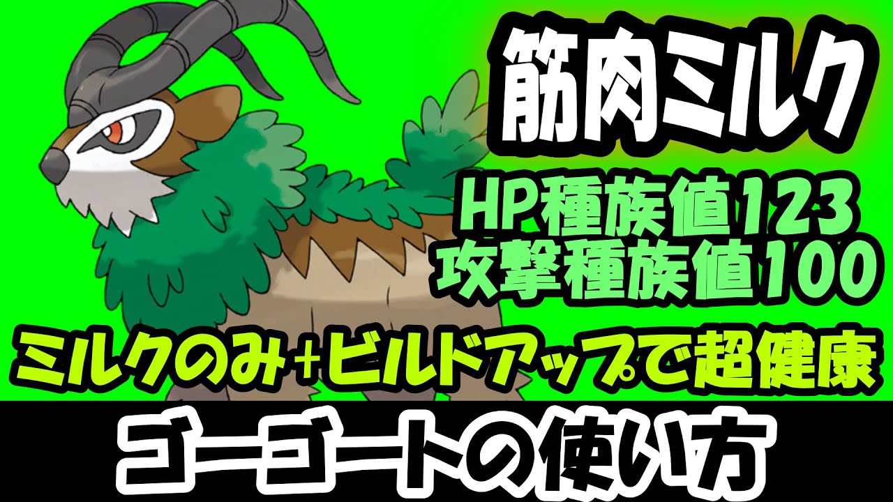 【ゴーゴート】タネばくだんGOGO【ポケモンsv】