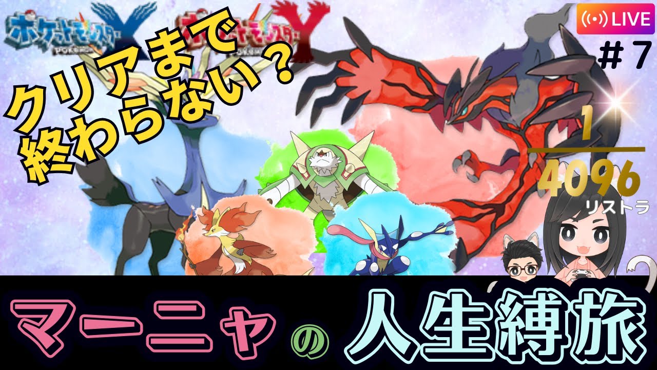 【ポケモン/Pokémon】マーニャの初人生縛りXY（初見攻略）#7！初見さん、大歓迎です☆