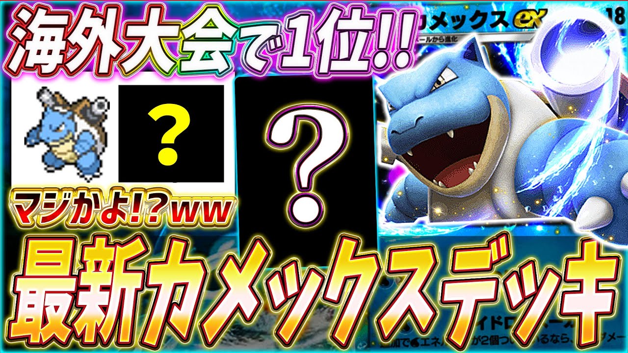 【ポケポケ】まさかの無敗優勝！海外大会で活躍『最新カメックスexデッキ』を紹介します！【ポケカポケット/Pokémon TCG Pocket/カメックスex】