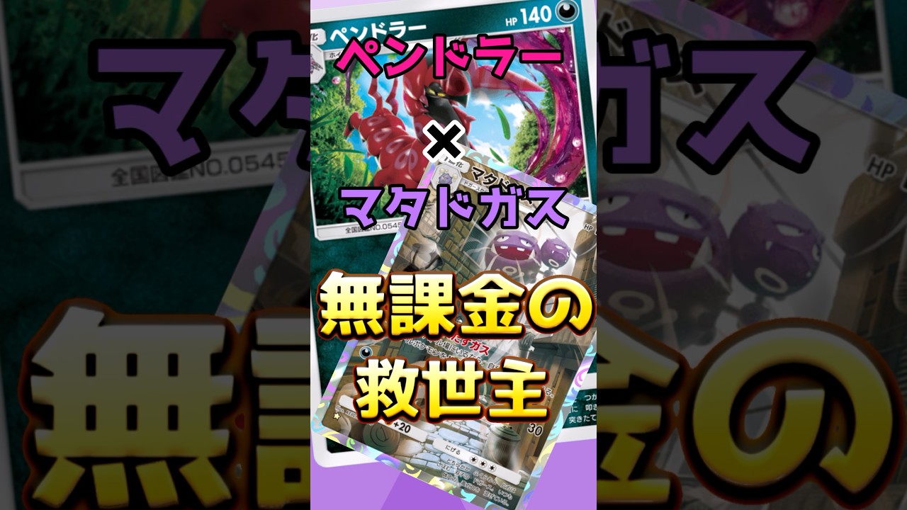 【ポケポケハイテンポデッキ紹介＃16】無課金でも作りやすいし勝てる！ペンドラー入り新・毒デッキ！　#ポケポケ
