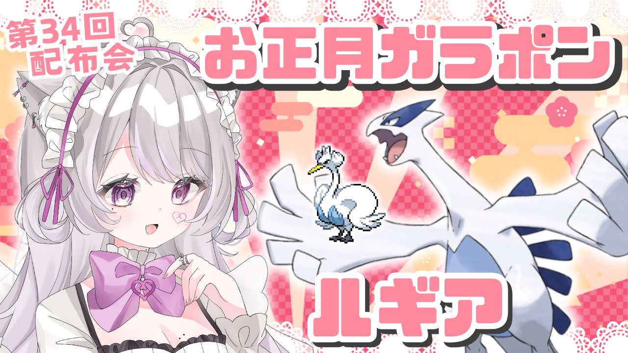 〖ルギアor証スワンナ〗ハズレ無しの大抽選会🎁今年もやります！〖ポケモンSV〗#猫音美弥 #初見歓迎 第34回ポケモン配布会