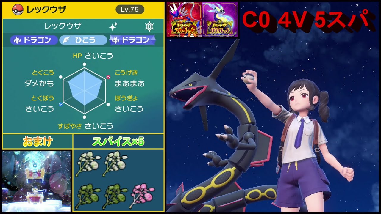 【ポケモンSV】 色違いレックウザレイド（5スパ C0 4V） オシャボ（色違いコレクレー）配布