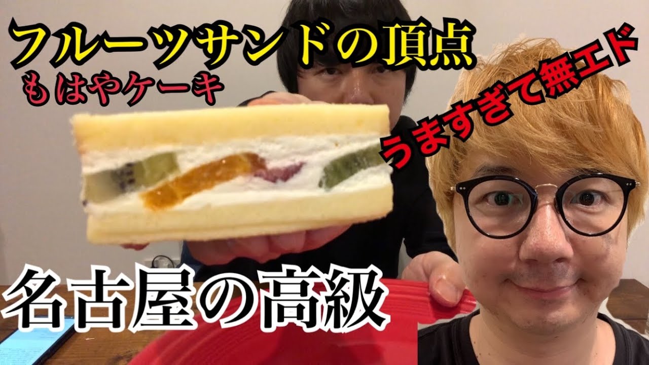 【最強フルーツサンドで脳焦げ】名古屋の老舗料亭がお届けする高級！！