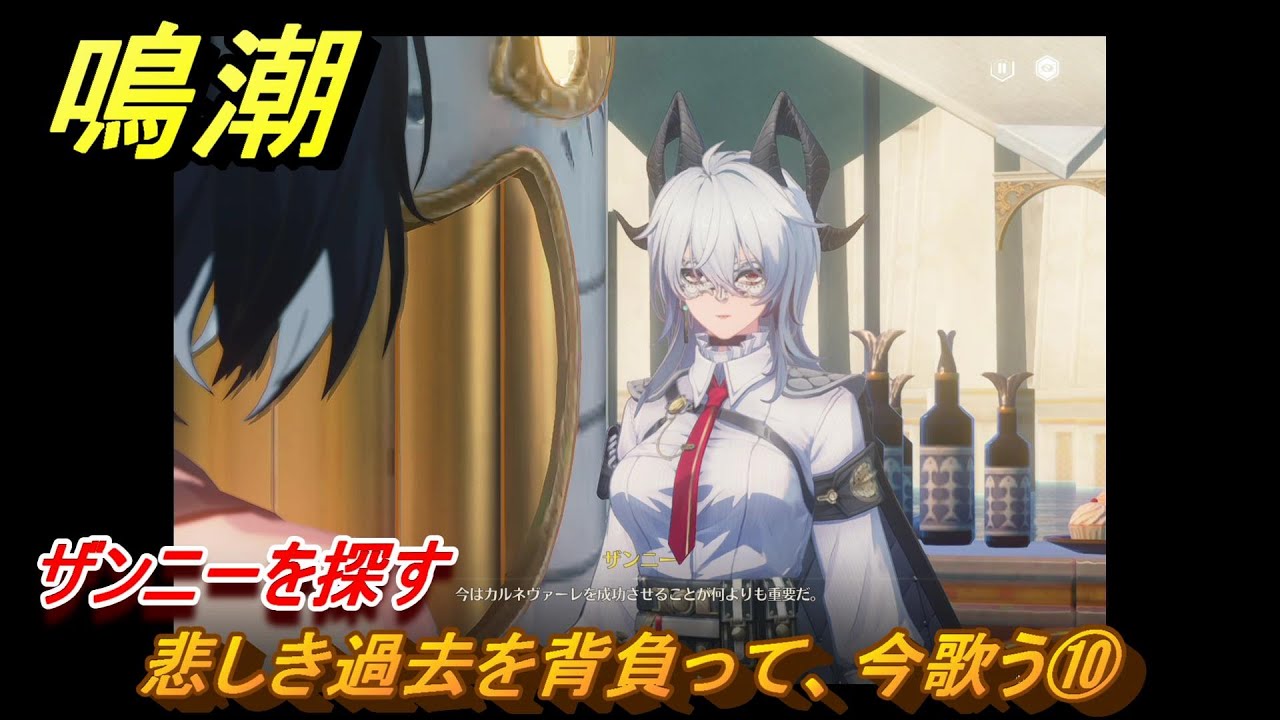 鳴潮　悲しき過去を背負って、今歌う⑩　ザンニーを探す　神が黙したままだとしても　リナシータ第二章・第三幕　Ver2.0追加ストーリー　＃４３