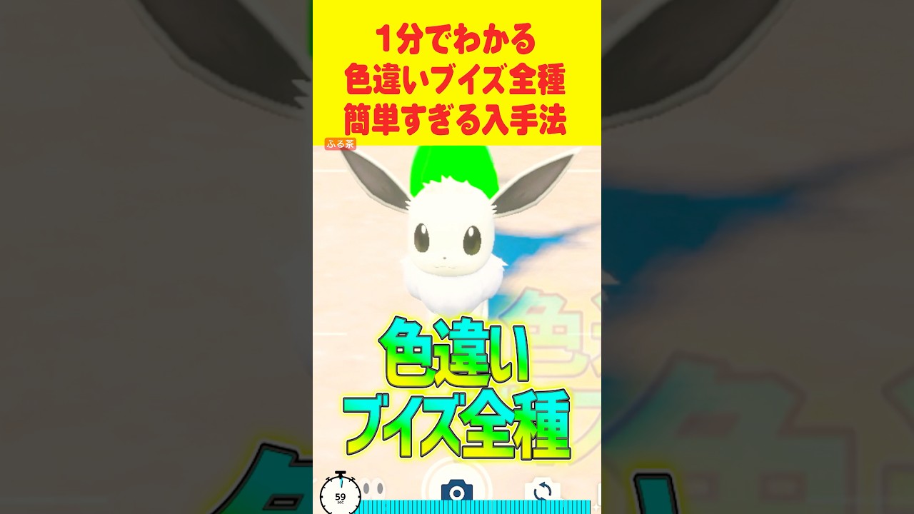 【ポケモンSV】1分で分かる色違いイーブイ最速GET 方法 #ポケモンsv #色違い厳選