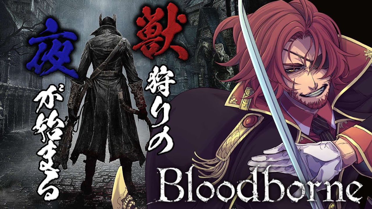 【Bloodborne】獣狩りの夜が始まる。PS5買ったからテスト配信！【Vtuber】