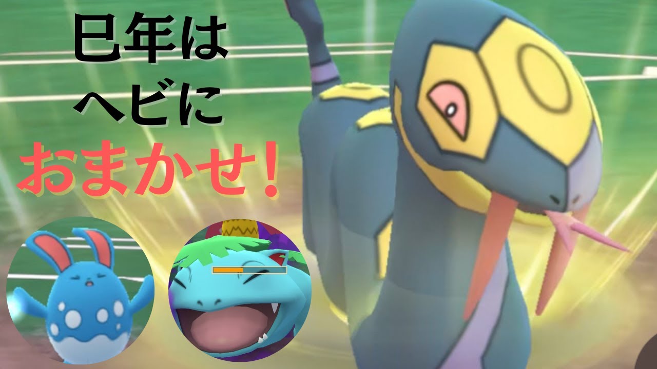 スーパーリーグで想像以上に勝てた！巳年ならではの「ヘビ3体パーティ」を紹介【ポケモンGO・GOバトルリーグ】