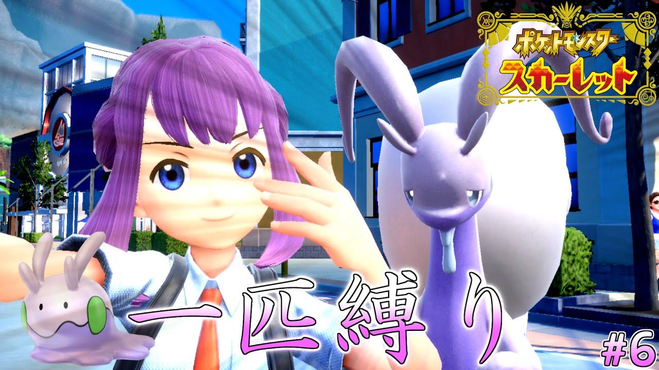 【とっても失踪しそう】ヌメラ一匹でパルデアを駆ける #6【ポケモンSV】