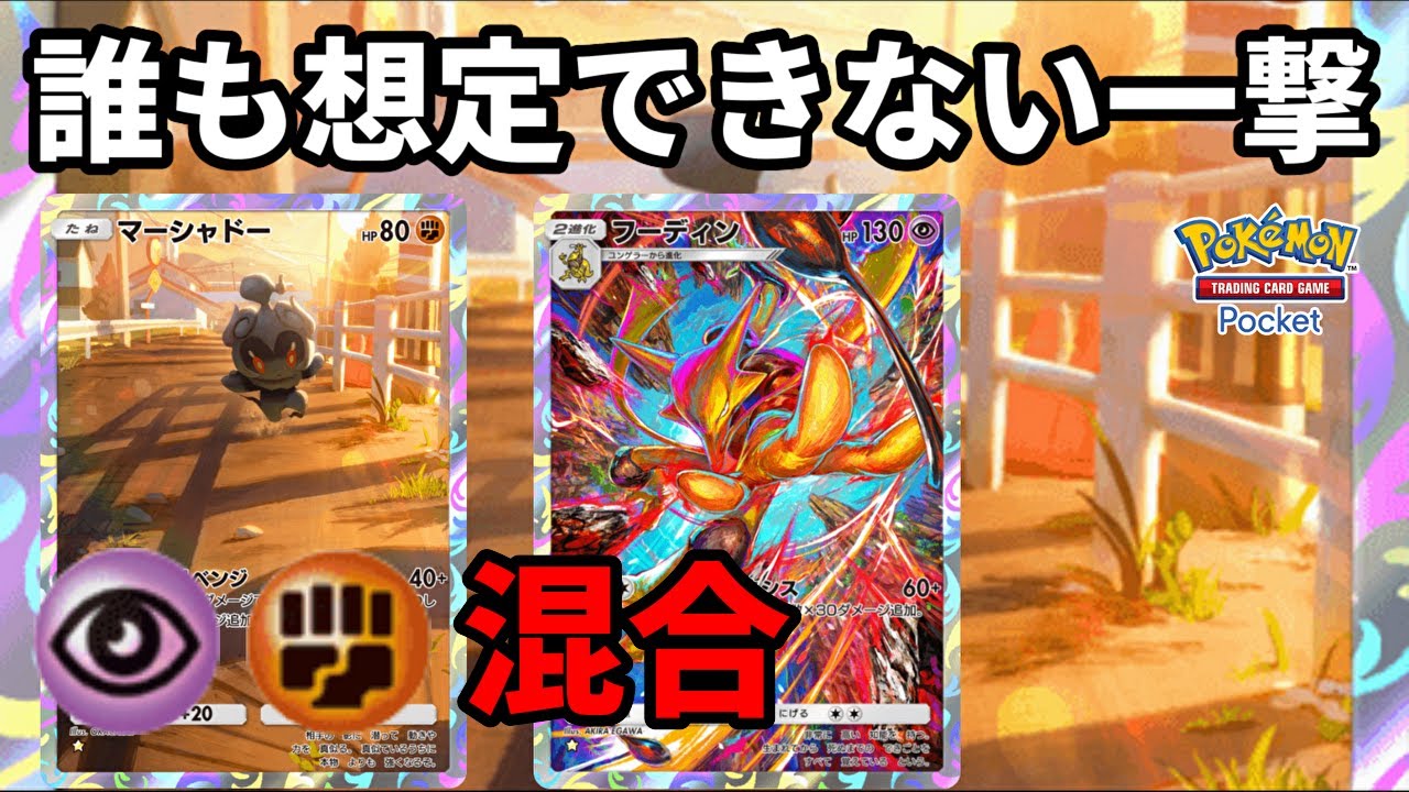 マーシャドーが突然フーディンから出てくる敵の想定できない動きで混乱させてる間に一撃で潰す【Pokémon Trading Card Game Pocket】【ポケポケ】