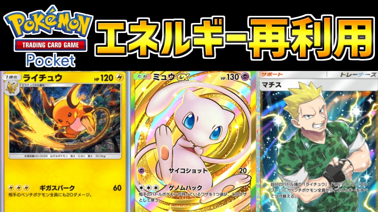 【ポケポケ】ミュウのエネルギーをライチュウに付け替える！マチスを使ったミュウデッキが面白すぎる