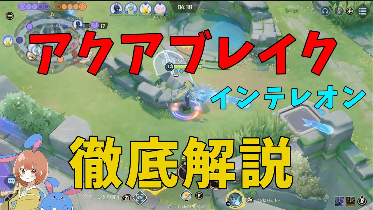 アクブレインテレオンが全盛期のパワーを取り戻した！？魂のポケモンを徹底解説！の巻【ポケモンユナイト】【詳細解説813】