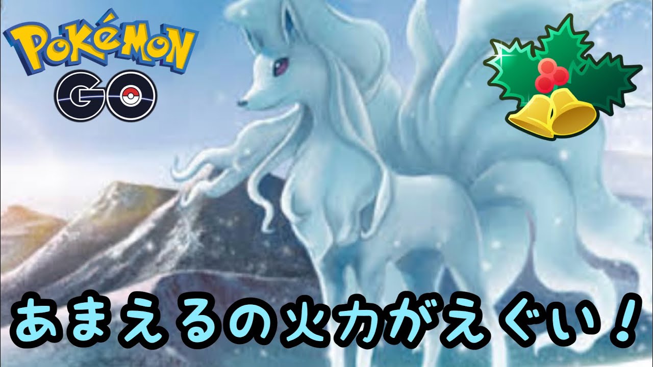 【ホリデーカップ】Aキュウコンの火力エグくないか！？【ポケモンGO】