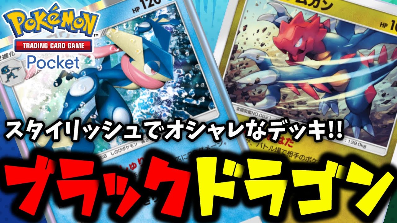 【ポケポケ】上級者()向けデッキ!!『ゲッコウガ×クリムガン』スタイリッシュでオシャレなデッキだから上手く使えたらモテます←【Pokémon Trading Card Game Pocket】