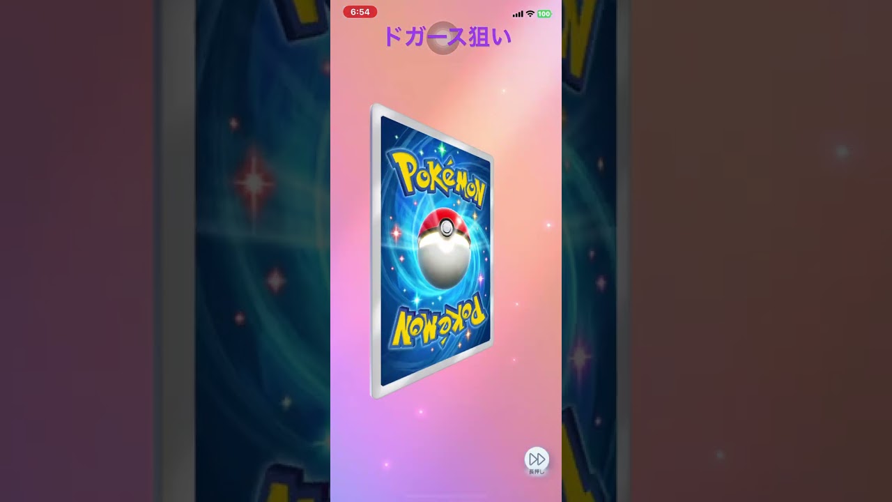 ドガース狙い  #ポケポケ開封チャレンジ