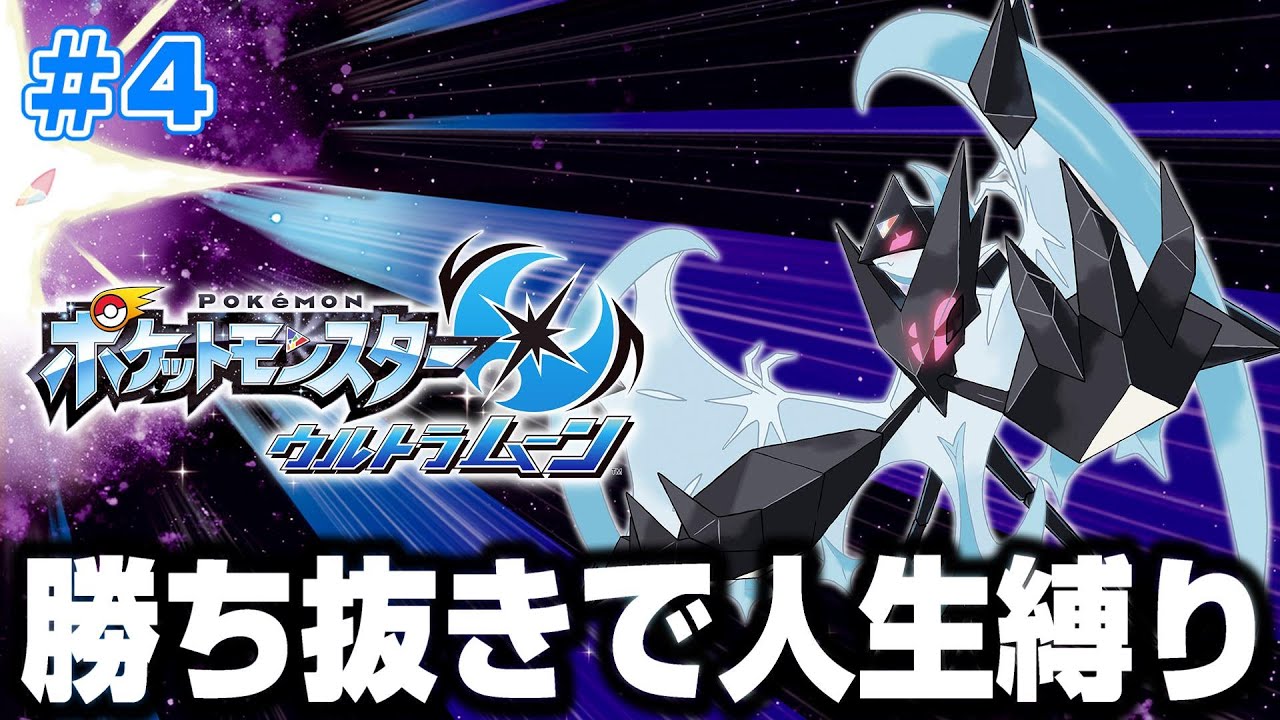 【ポケモンUM】勝ち抜きで人生縛りのウルトラムーン #4