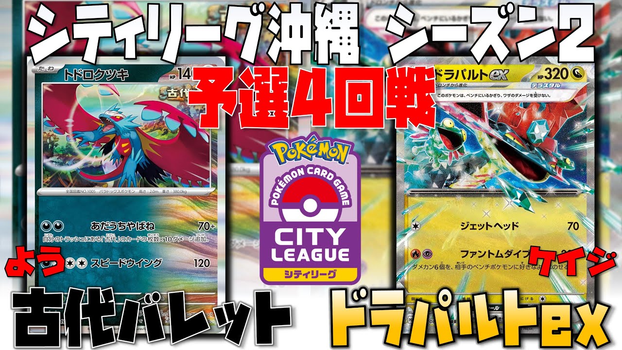 常に〇〇を置く展開で、サイドレースをコントロール！！　シティリーグ沖縄　4回戦　古代バレット(トドロクツキ)　vs　ドラパルトex