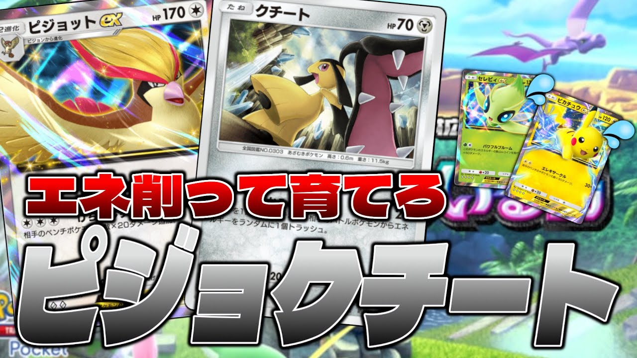 【ポケポケ】クチートで相手のエネルギーを削るのが楽しいピジョットクチートデッキを紹介するせう【クチート/ピジョットex】