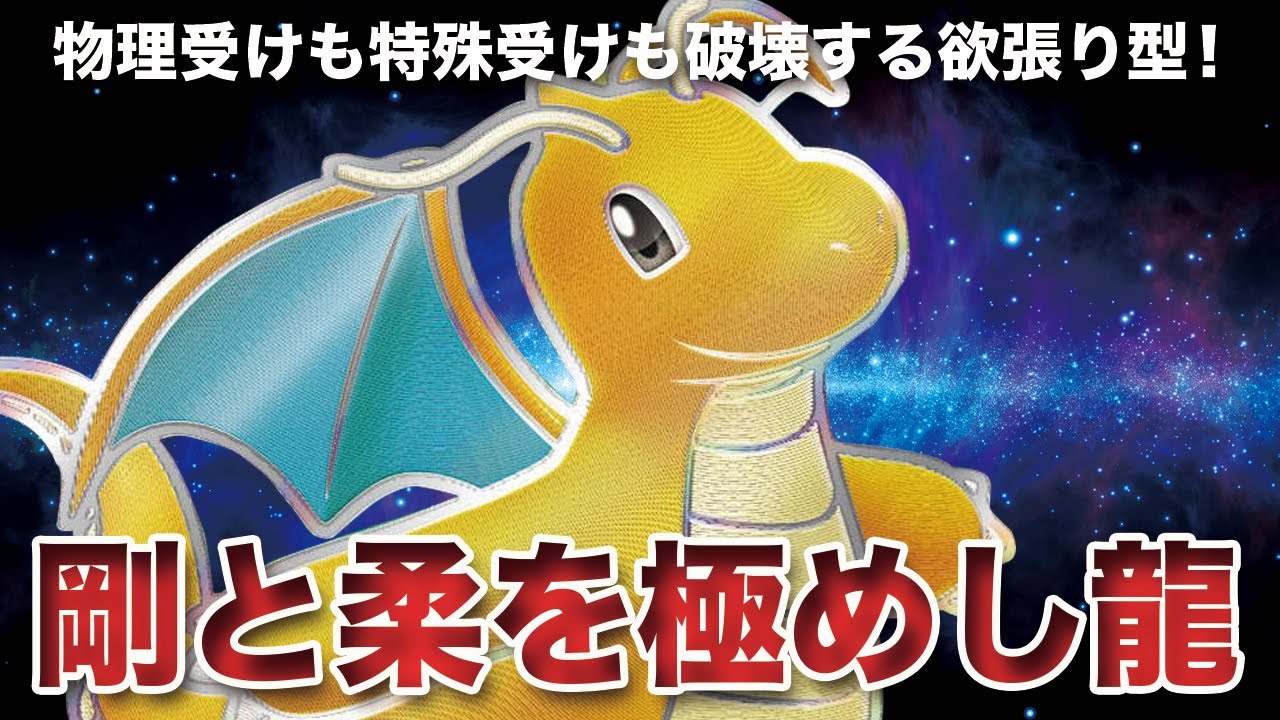 【ポケモンSV】物理受けも特殊受けも破壊するトリックスター型「カイリュー」が強すぎました