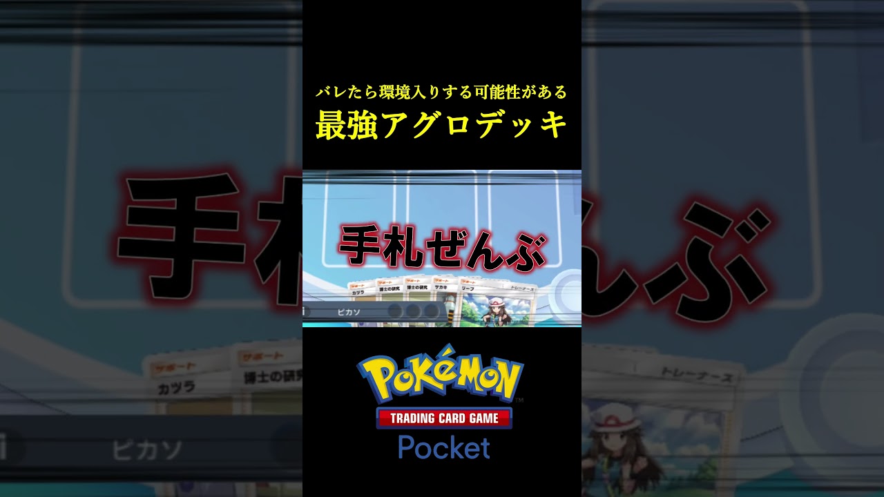 多分誰も気づかない「毒アグロデッキ」がガチで強すぎたｗｗｗｗ #ポケポケ #ポケモン  #ポケモンカード #ポケカ