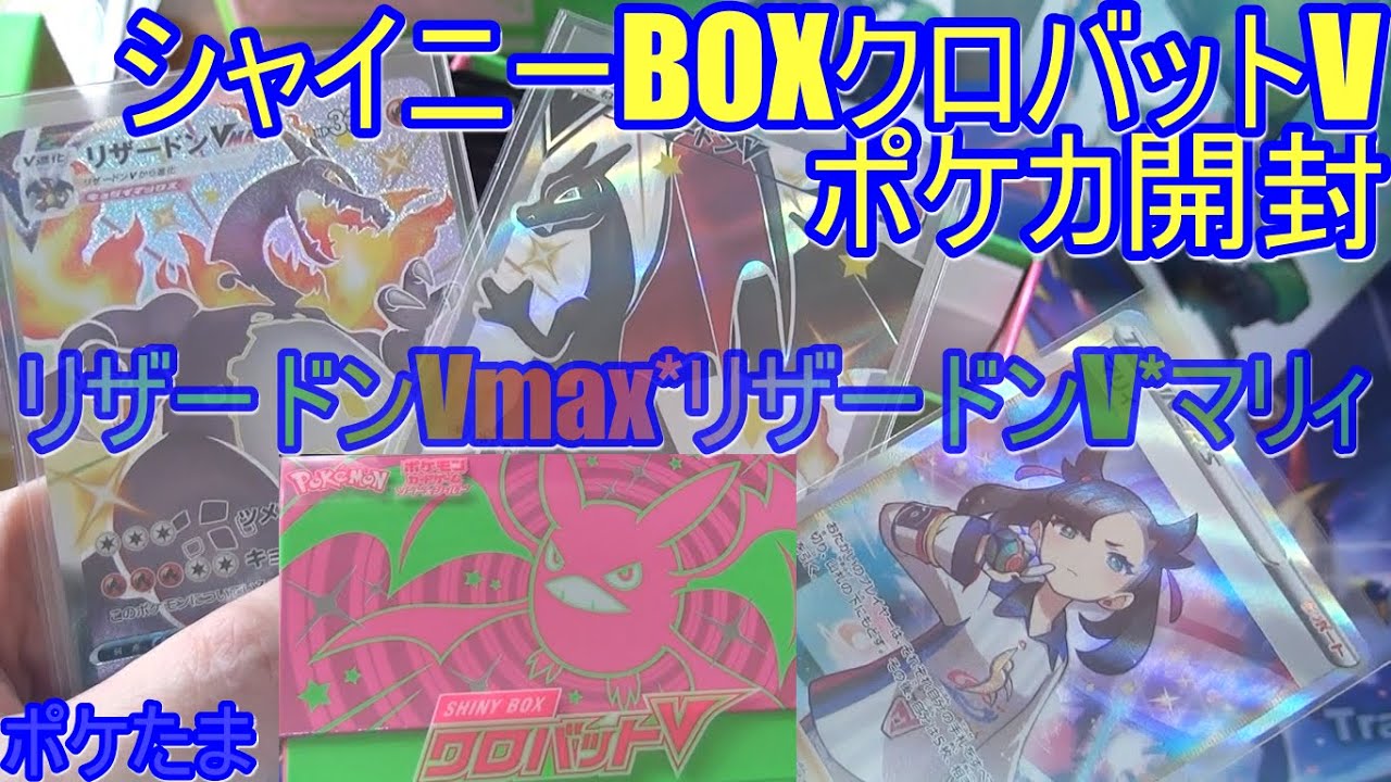 【ポケカ開封】シャイニーBOXクロバットV　2枚めマリィと10連色違いパックからリザードン2枚