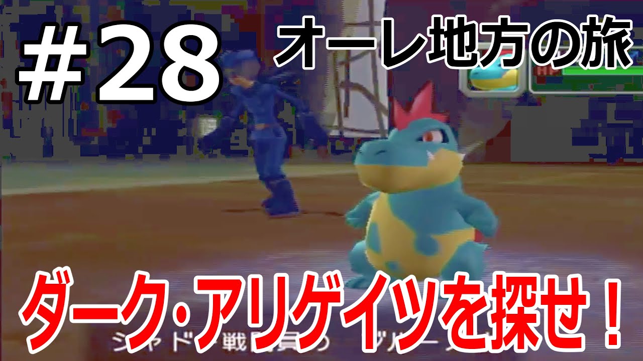 #28 ダーク・アリゲイツを探せ！【ポケモンコロシアム】