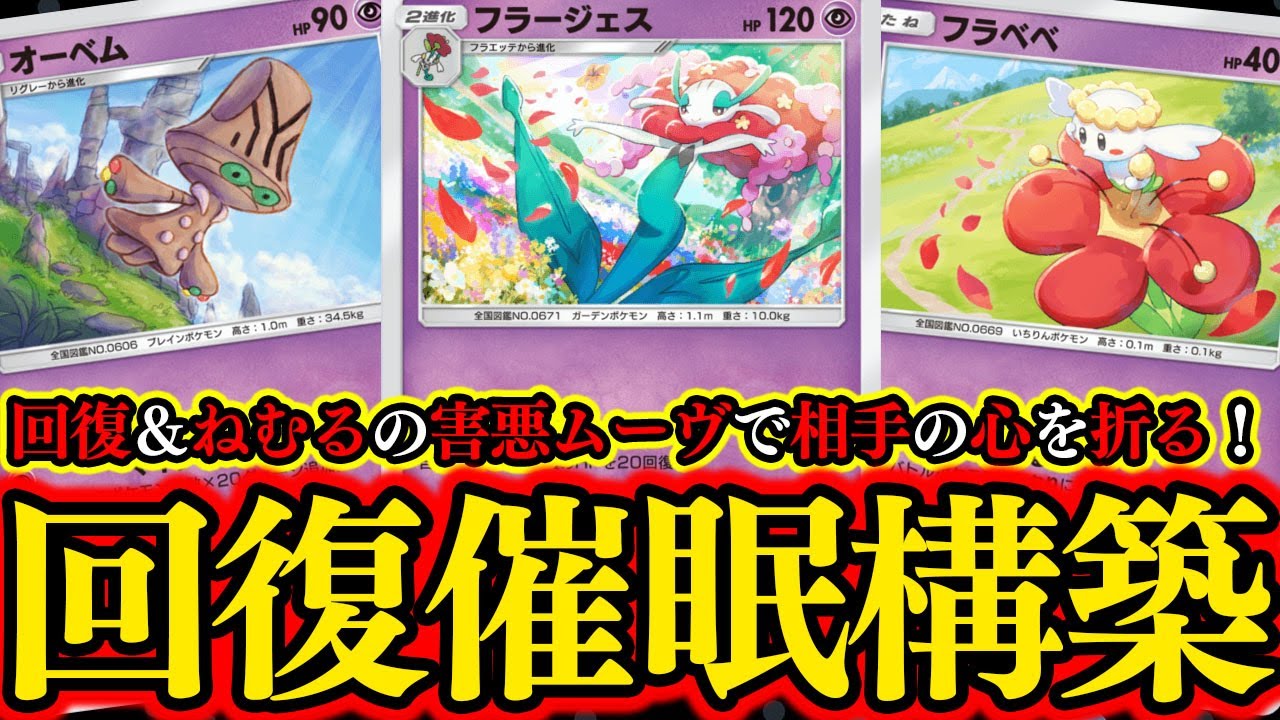 【ポケポケ】『フラージェス』の回復『フラベベ』のねむる。害悪デッキの真骨頂ムーヴが活躍しすぎて惚れる。